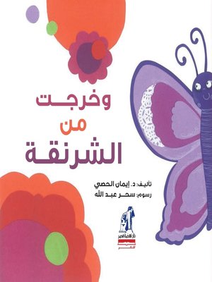 cover image of وخرجت من الشرنقة